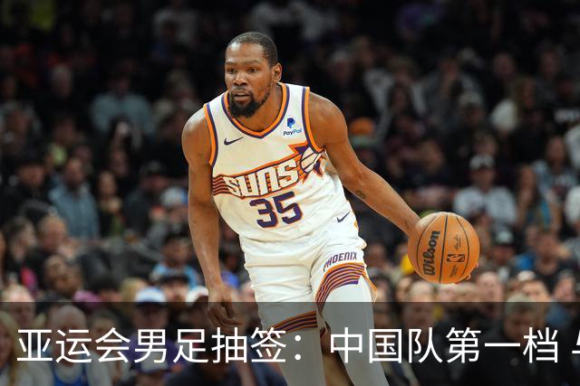 亚运会男足抽签：中国队第一档 与阿联酋伊朗朝鲜同组