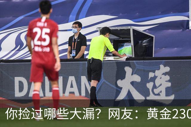 你捡过哪些大漏？网友：黄金230一克买的，那是2015年