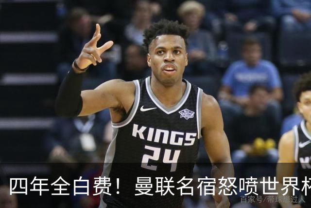 四年全白费！曼联名宿怒喷世界杯：决赛重大失误，完全不可原谅