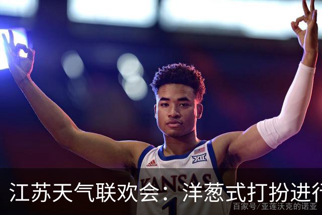 江苏天气联欢会：洋葱式打扮进行时