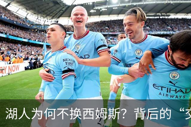 湖人为何不换西姆斯？背后的“交易戏码”揭晓！