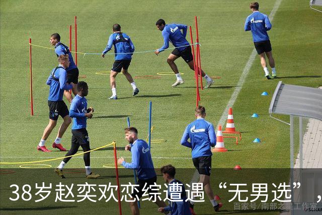 38岁赵奕欢恋综遭遇“无男选”，背后故事让人心疼！